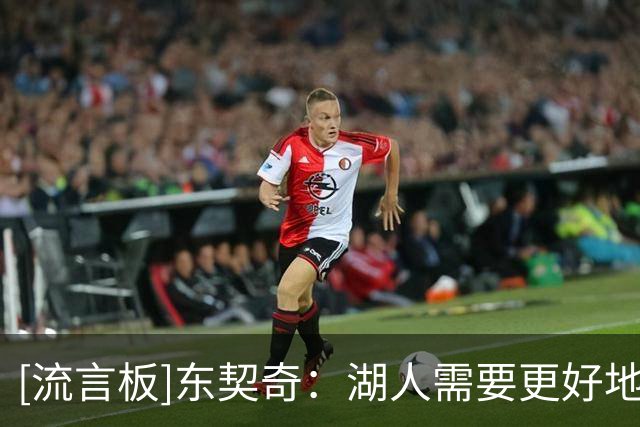 [流言板]东契奇：湖人需要更好地应对包夹，出现4打3时要更具侵略性